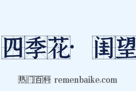 四季花·闺望是什么意思的图片